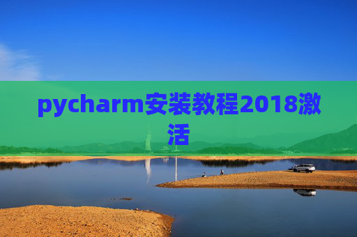 pycharm安装教程2018激活